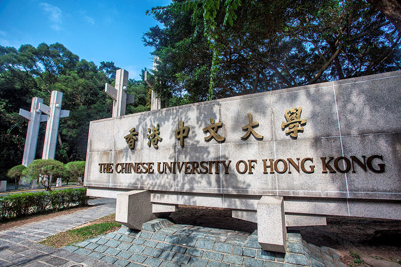 香港中文大学在哪里？这个大学怎么样？